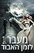 מעבר לזמן האבוד (The Bridget Sleiter Italian Detective Series) (Hebrew Edition)