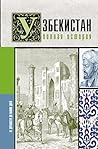 Узбекистан. Полна...