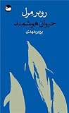 حیوان هوشمند