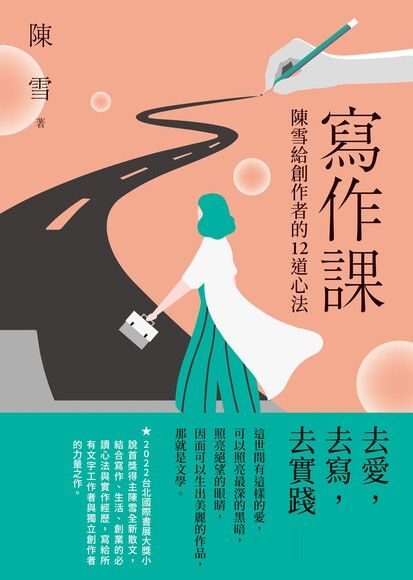 寫作課：陳雪給創作者的12道心法 (Kindle Edition)