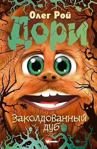 Дори. Заколдованный дуб (Приключения Дори) by Олег Рой