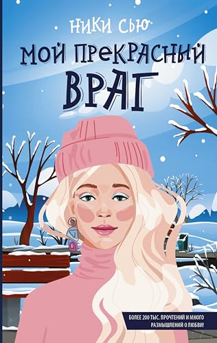 Мой прекрасный враг (Kindle Edition)