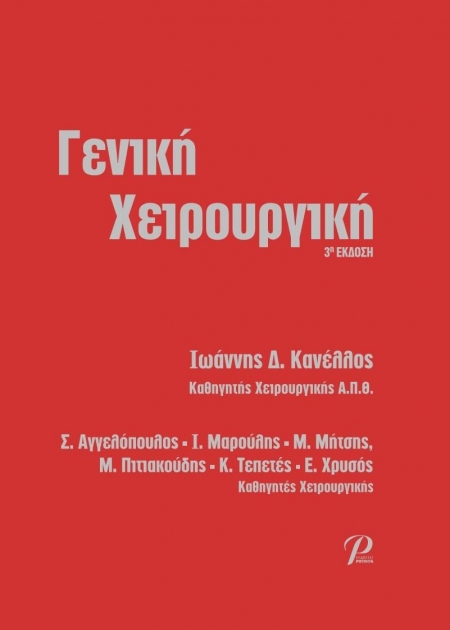 Γενική Χειρουργική (Hardcover)