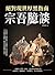 宗吾臆談，絕對現世厚黑指南：厚黑學×我對聖人之懷疑×怕...