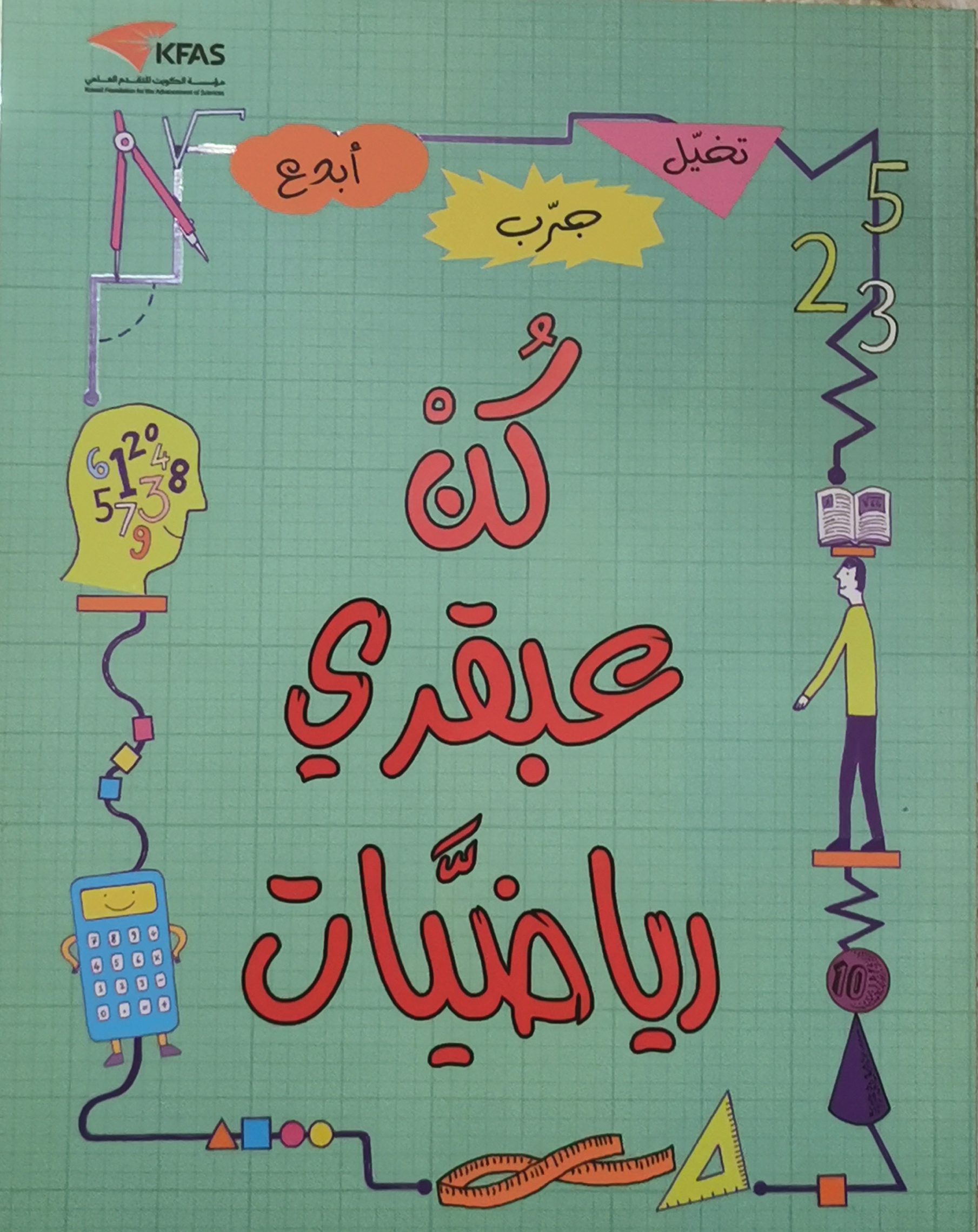‫كن عبقري رياضيات: تخيل - جرب - أبدع‬ (Arabic Edition)