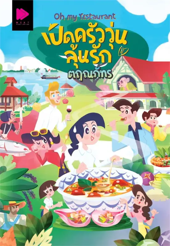 Oh my restaurant เปิดครัววุ่นลุ้นรัก (Paperback)
