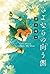 さよならの向う側