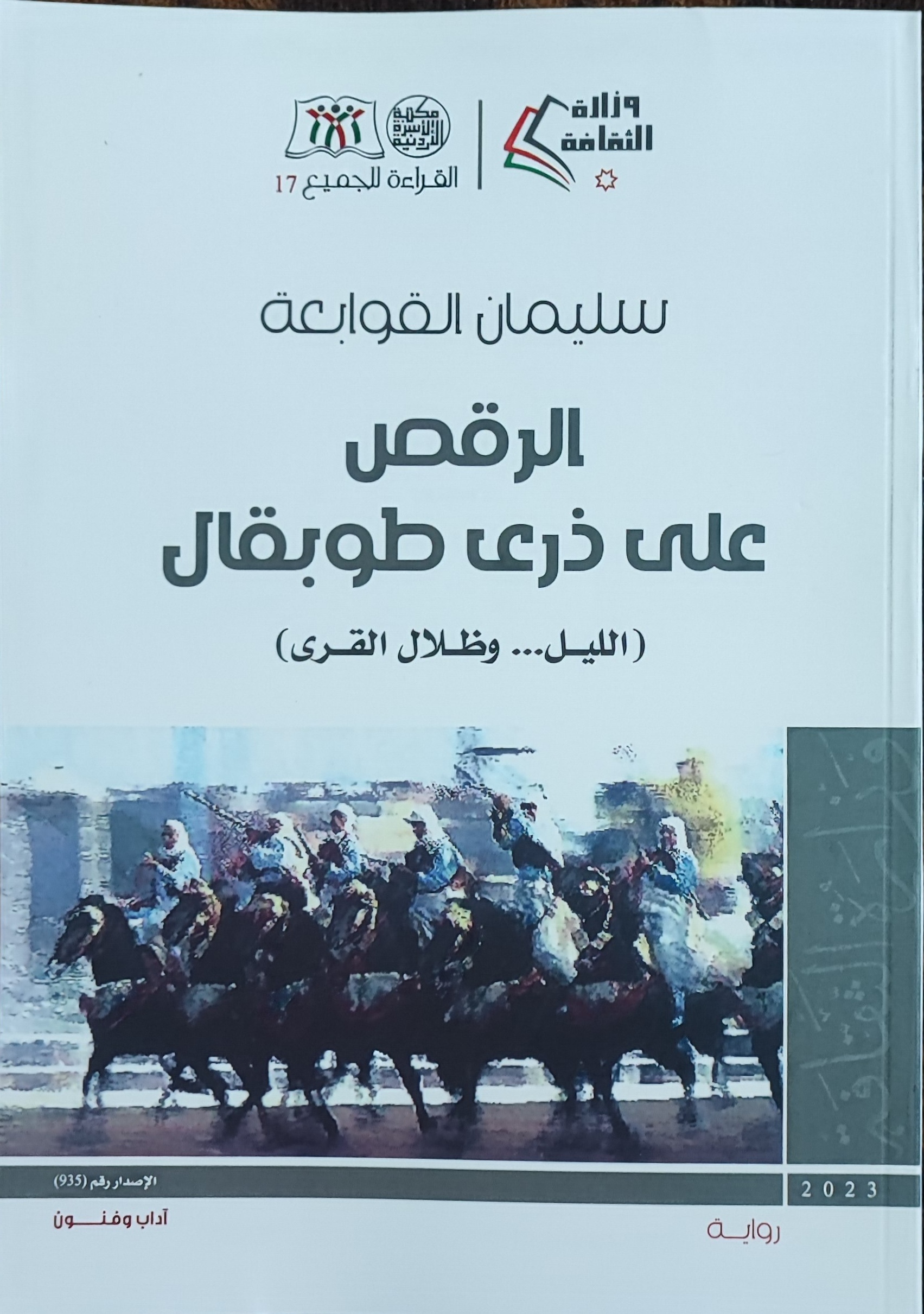 الرقص على ذرى طوبقال (الليل و ظلال القرى)