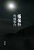 極夜行 (文春文庫)