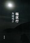 極夜行