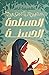 المسلمة الحسنة (Bangla Desh, #2)