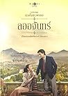 ลออจันทร์ (ฉบับพิเศษ) ลออจันทร์ (ฉบับพิเศษ)
