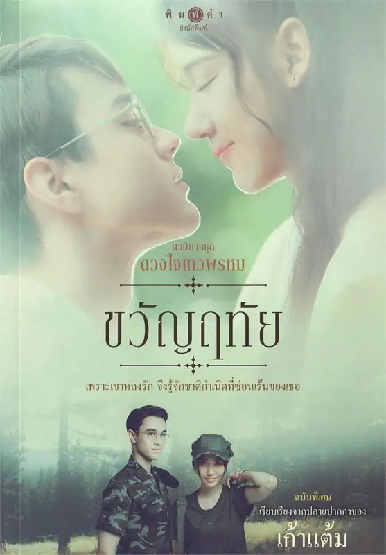 ขวัญฤทัย (ฉบับพิเศษ)