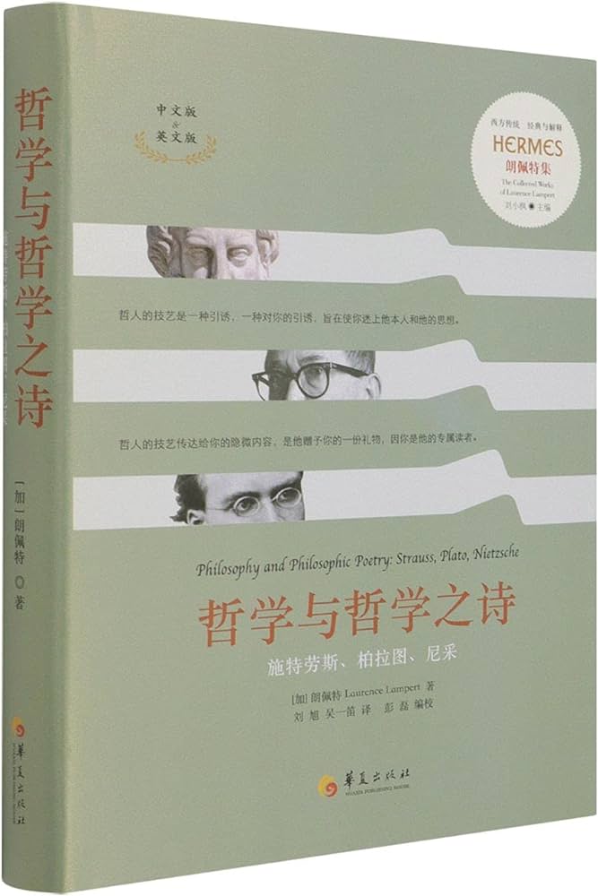 哲学与哲学之诗：施特劳斯、柏拉图、尼采