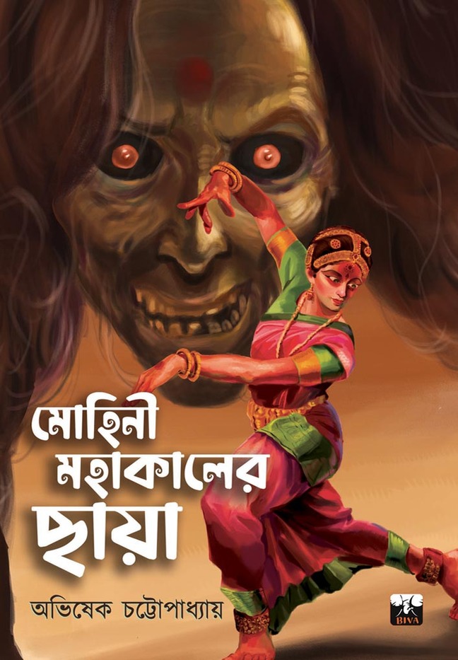 মোহিনী মহাকালের ছায়া