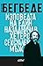 Изповедта на един назадничав хетеросексуален мъж by Frédéric Beigbeder