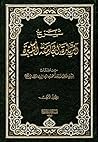 شرح الزيارة الجام...