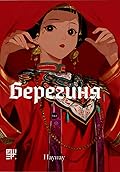 Берегиня, Том2