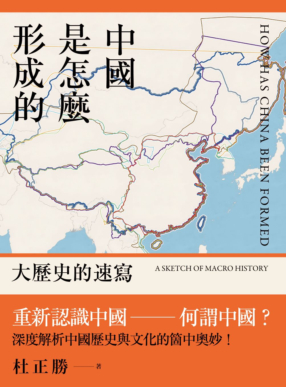 中國是怎麼形成的：大歷史的速寫