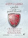 فارس من الممالك السبع by George R.R. Martin