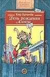 День рождения Алисы (Алиса, #2, #4)