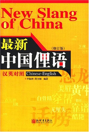 new_slang_of_china. (Paperback)