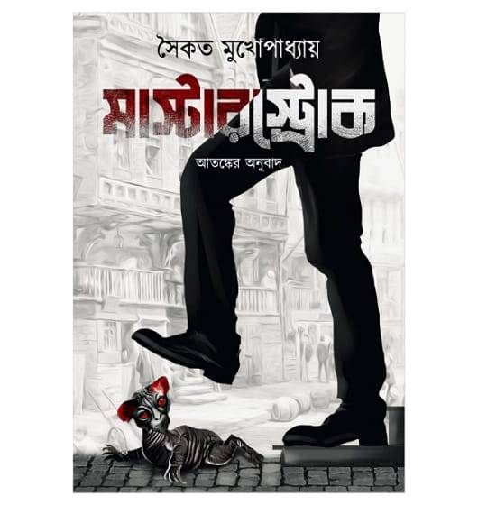 মাস্টারস্ট্রোক (Unknown Binding)