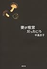 妻が椎茸だったころ