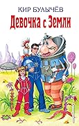 Девочка с Земли