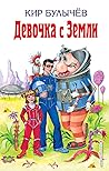 Девочка с Земли (Алиса, #1, #3-4)