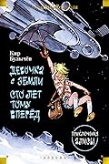 Девочка с Земли. Сто лет тому вперёд. Приключения Алисы