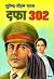 दफा 302 by सुरेन्द्र मोहन पाठक