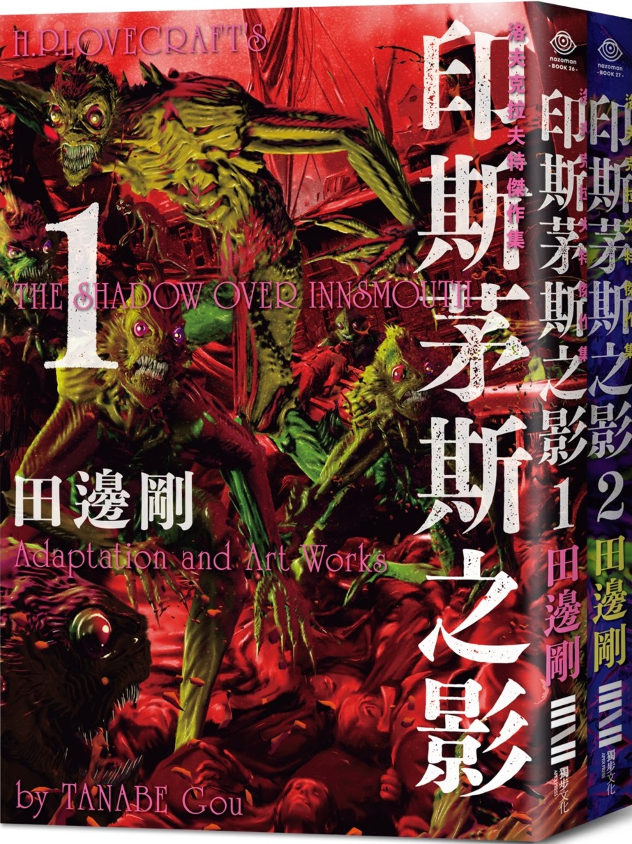 印斯茅斯之影 1+2 (Paperback)