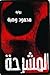 ‫المشرحة: محمود وهبة‬ (Arabic Edition)