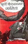 भूपि शेरचनका कविता [Bhupi Sherchan ka Kavita]