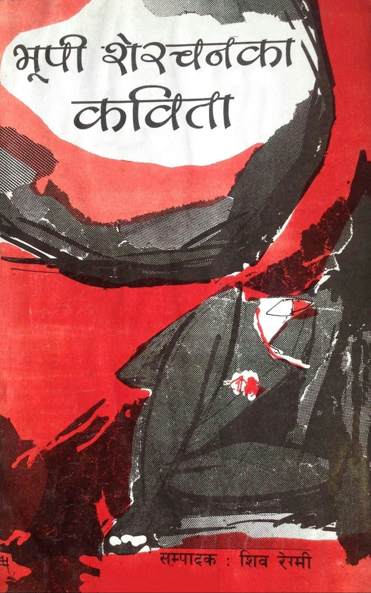 भूपि शेरचनका कविता [Bhupi Sherchan ka Kavita]