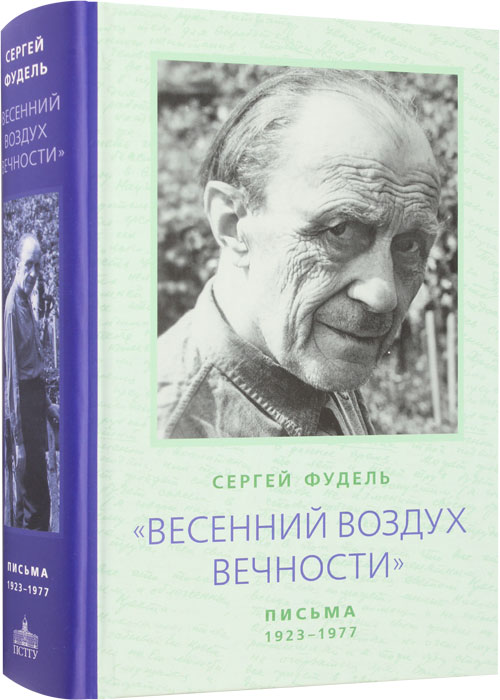 Весенний воздух вечности. Письма (1923–1977). Стихотворения