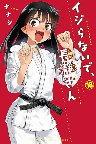 イジらないで、長瀞さん 18 [Ijiranaide, Nagatoro-san 18]