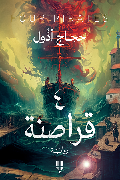 4 قراصنة (Paperback)