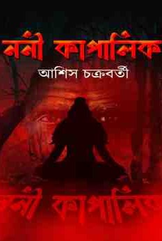 ননী কাপালিক