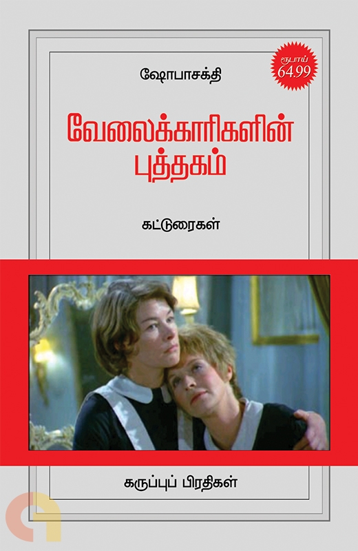 வேலைக்காரிகளின் புத்தகம் (Paperback)