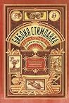 Библия стимпанка by Jeff Vandermeer