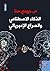 ‫الذكاء الاصطناعي والصراع الإمبريالي‬ (Arabic Edition)