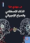 ‫الذكاء الاصطناعي والصراع الإمبريالي‬ (Arabic Edition)