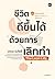 ชีวิตดีขึ้นได้ด้วยการเลิกทำ The Lean Life by นภดล ร่มโพธิ์