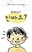 Really? - Korean story book...