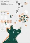 你聞到了嗎？：從人類、動植物到機器...