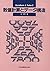 SuÌ„chi keisan to deÌ„ta koÌ„zoÌ„  by Mitsuo Gen