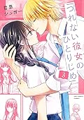 つれない彼女のひとりじめ（３）