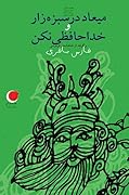 میعاد در سبزه‌زار و خداحافظی نکن: برگرفته از شاهنامه فردوسی